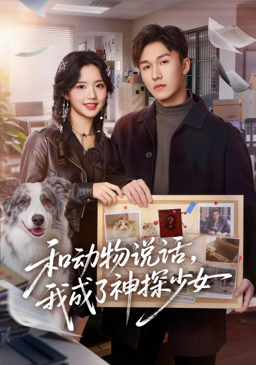 和动物说话我成了神探少女&和动物说话，我成了神探少女