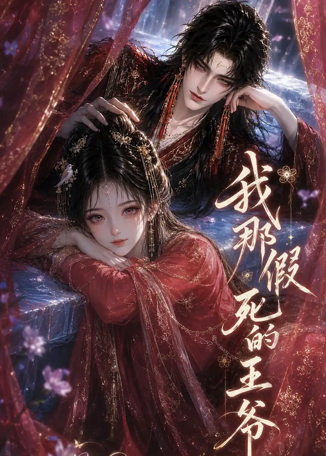我那假死的王爷