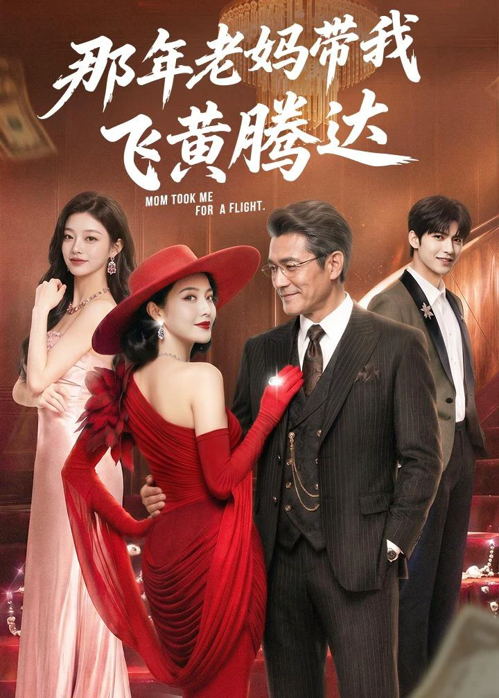 那年老妈带我飞黄腾达