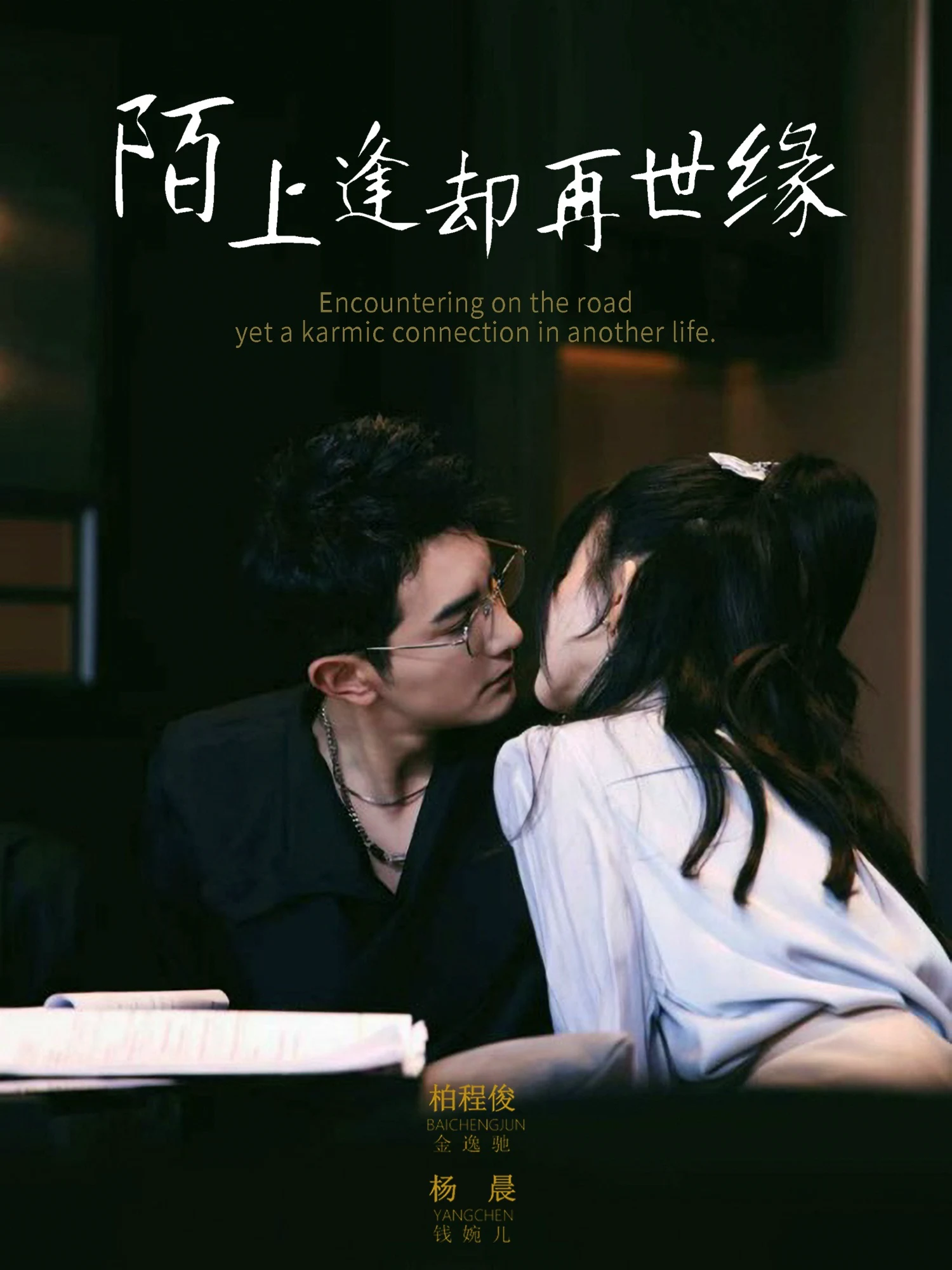 陌上逢却再世缘（女演员）