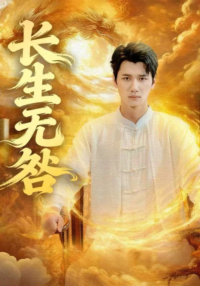 长生无咎
