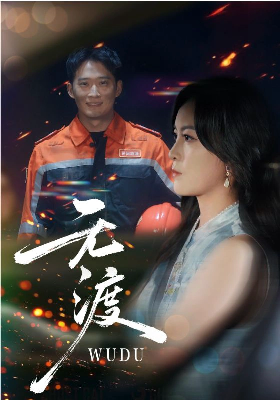 无渡
