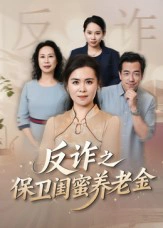 姐妹的正义&反诈之保卫闺蜜养老金