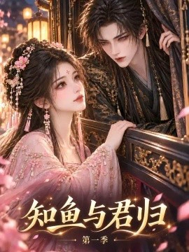 知鱼与君归