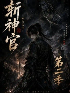 斩神官：神灾之体第二季