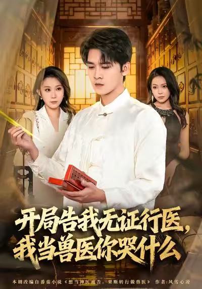 当神医被告，我当兽医你哭什么