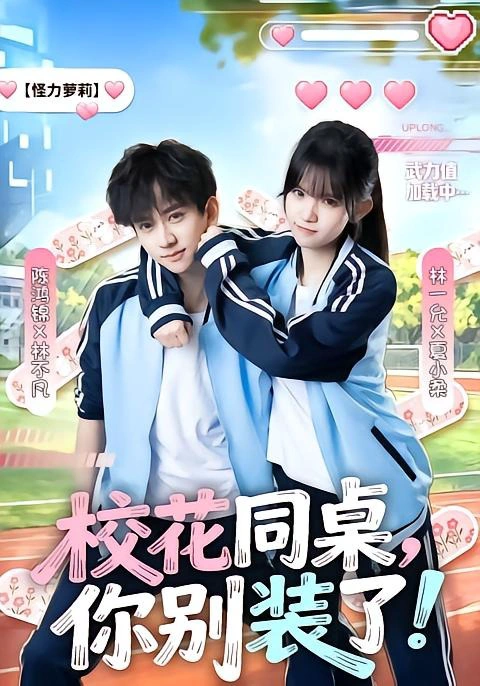 校花同桌，你别装了！