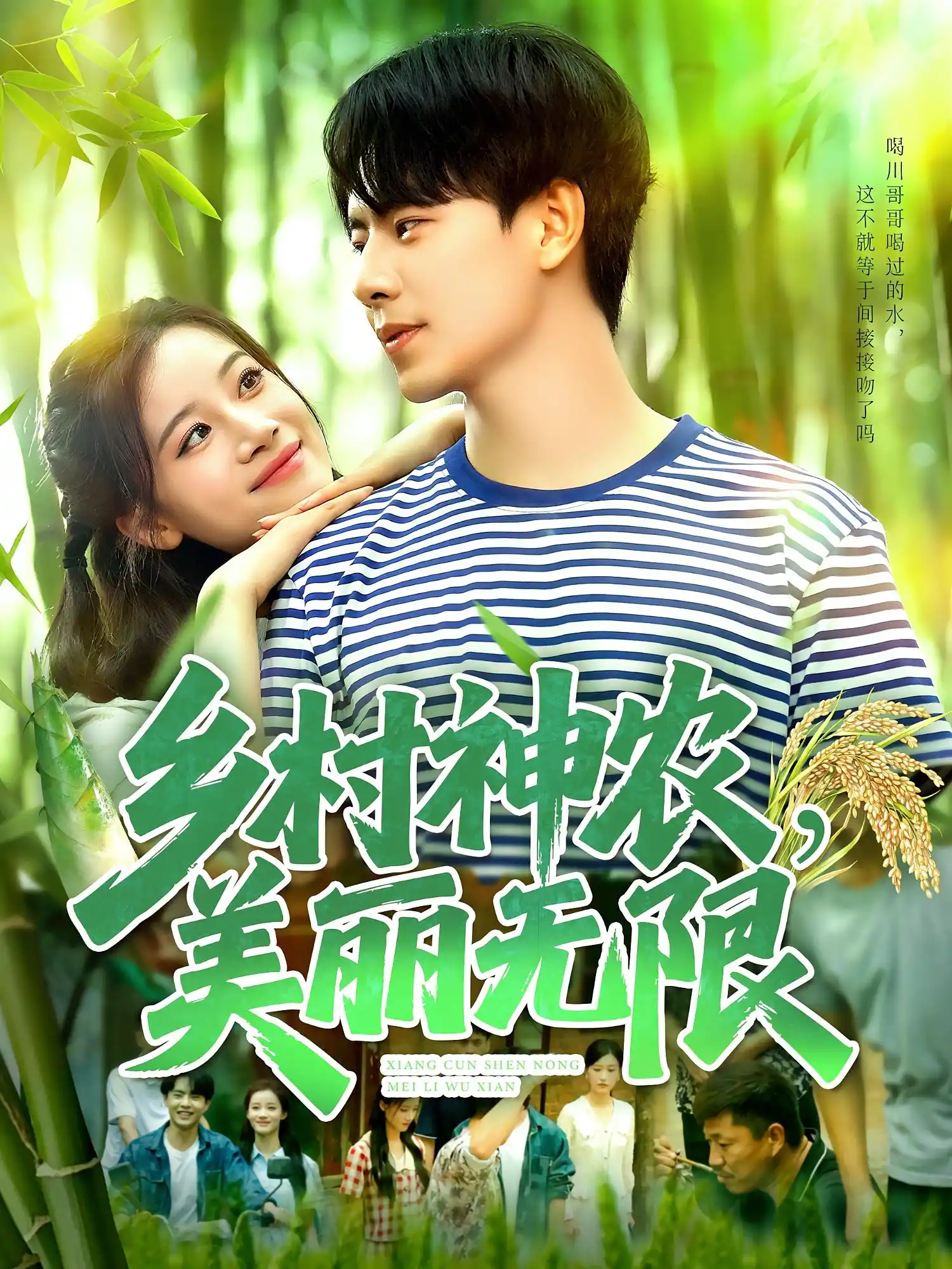 乡村神农，美丽无限