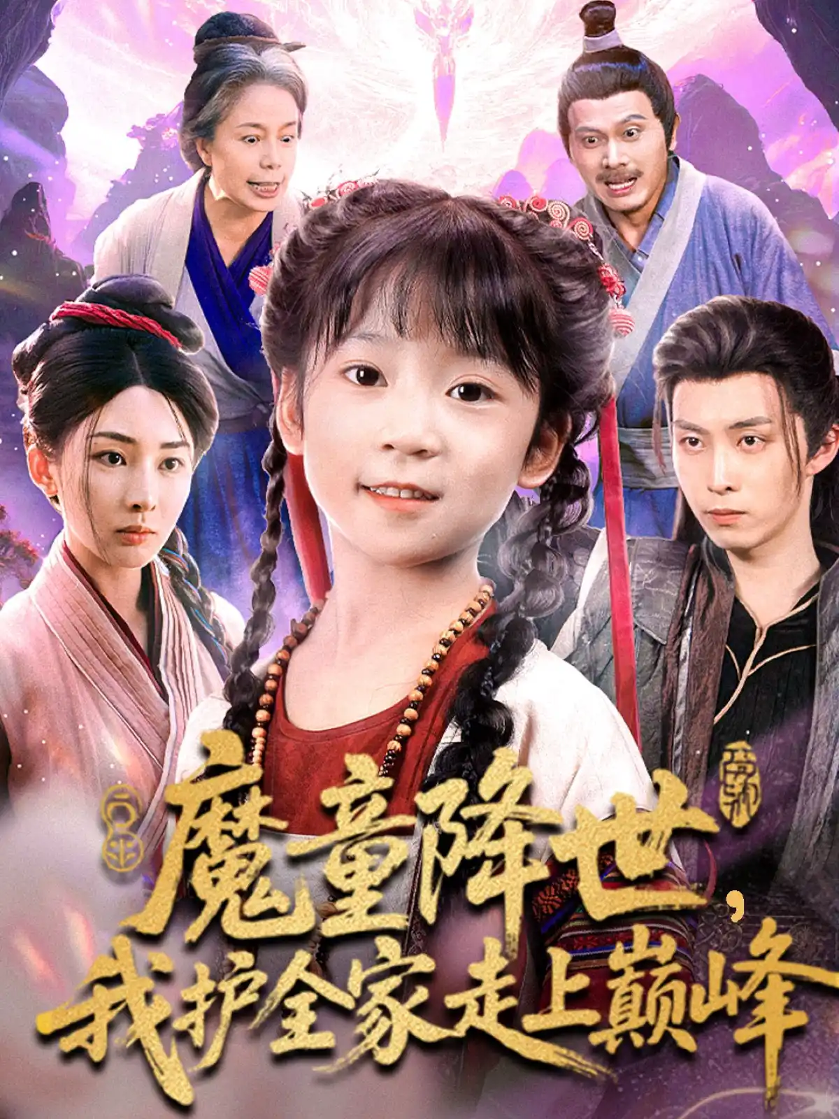 魔童降世，我护全家走上巅峰