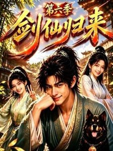 剑仙归来第六季