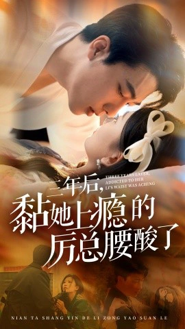 三年后，黏她上瘾的厉总腰酸了