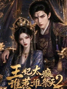 王妃太癫谁惹谁祭天2
