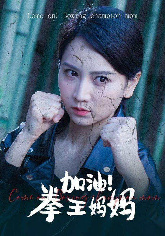 加油，拳王妈妈