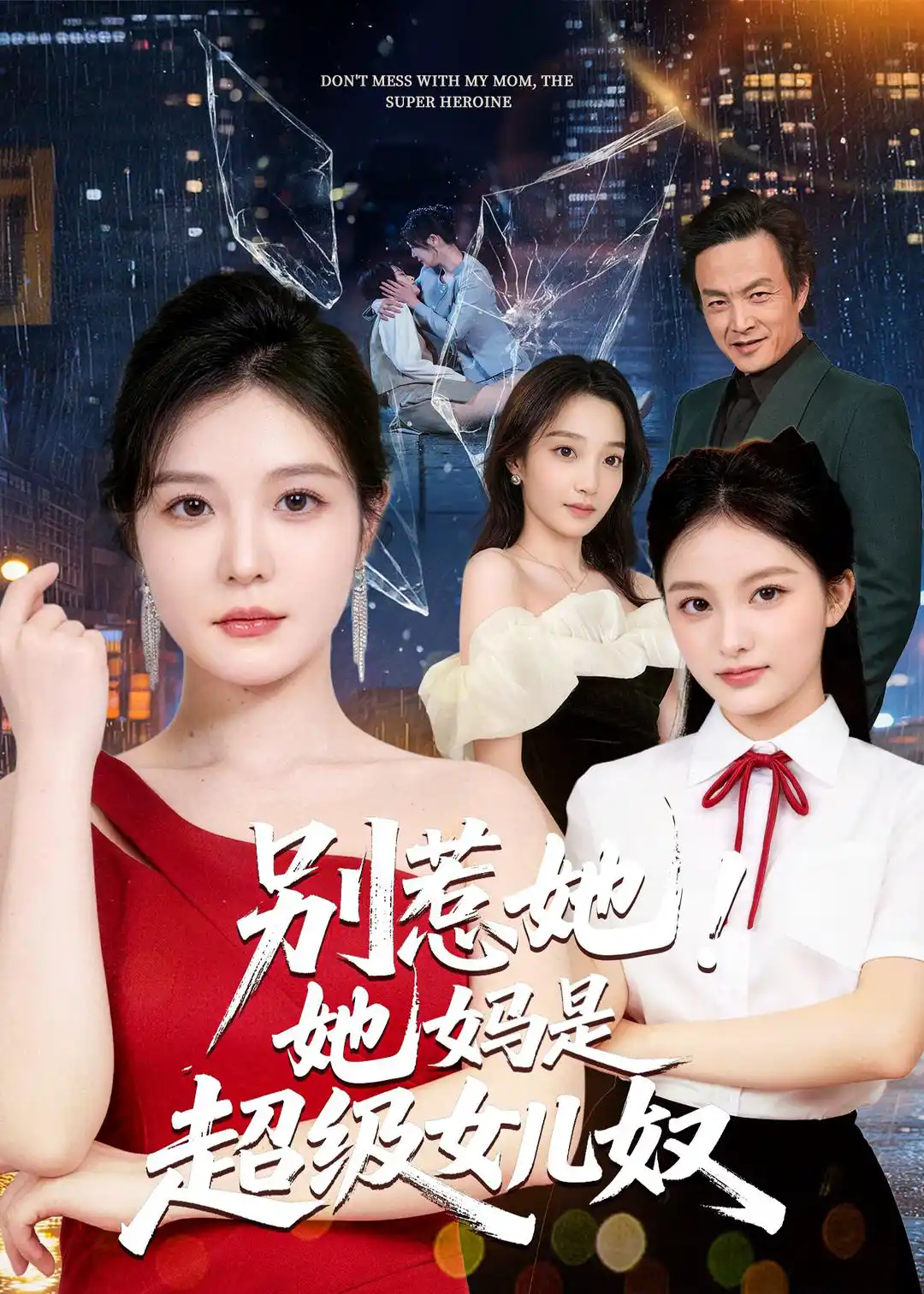 别惹她！她妈是超级女儿奴