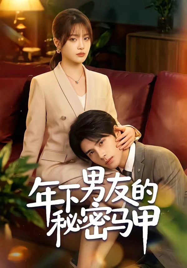 年下男友的秘密马甲