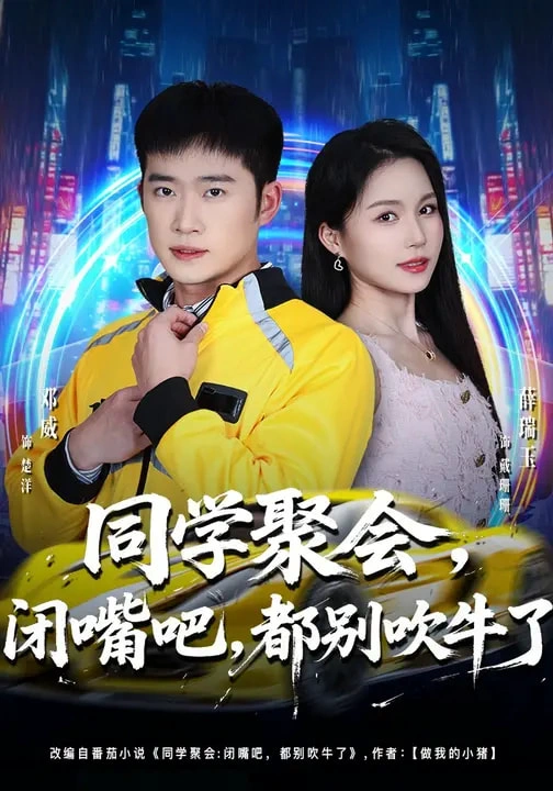 同学聚会，闭嘴吧，都别吹牛了&同学聚会闭嘴吧都别吹牛了
