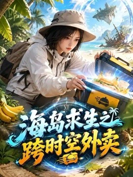 海岛求生之跨时空外卖