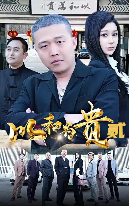 以和为贵