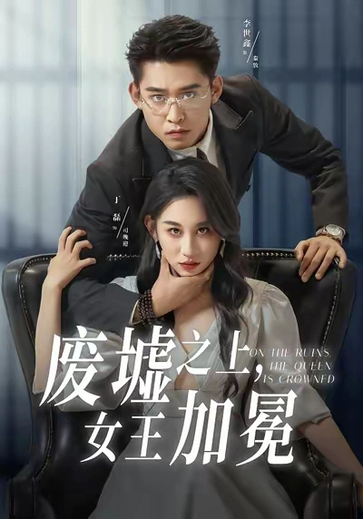 废墟之上，女王加冕