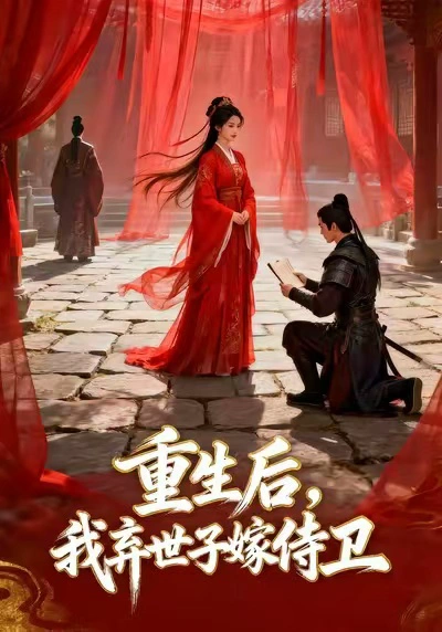 重生后，我弃世子嫁侍卫&重生后我弃世子嫁侍卫