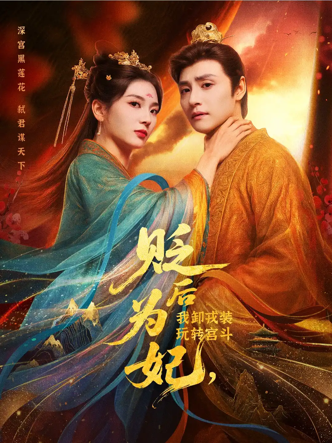 贬后为妃，我卸戎装玩转宫斗