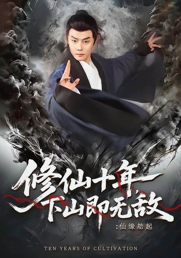 修仙十年，下山即无敌：仙缘劫起＆修仙十年下山即无敌仙缘劫起