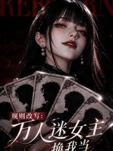 规则改写 万人迷女主换我当