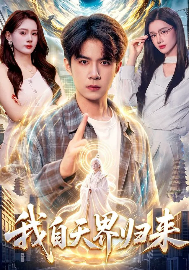 我自天界归来