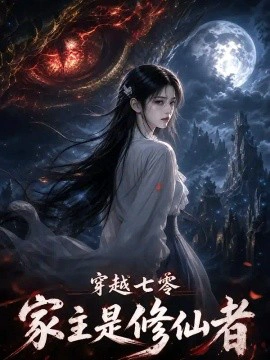 穿越七零：家主是修仙者