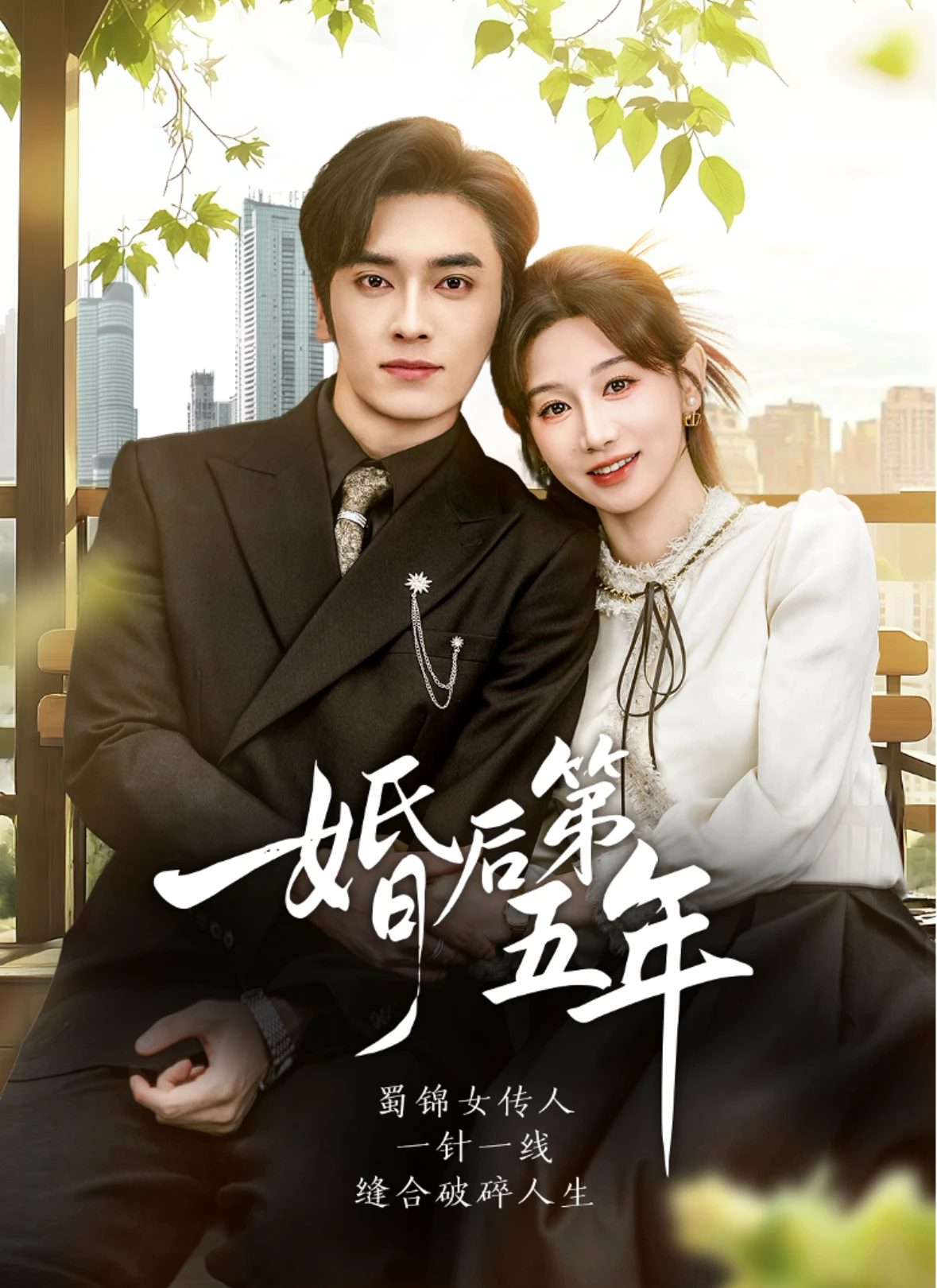 婚后第五年