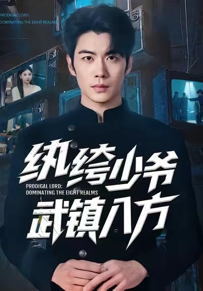 纨绔少爷武镇八方