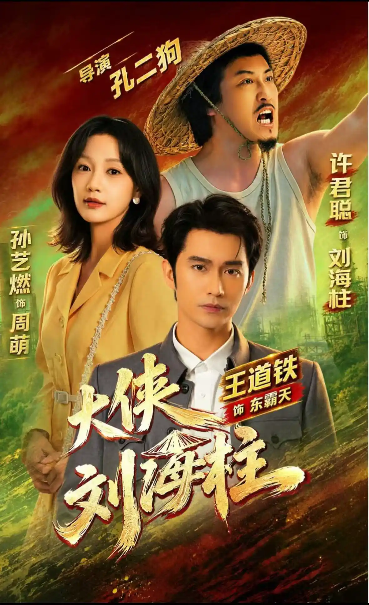 大侠刘海柱（1080P）