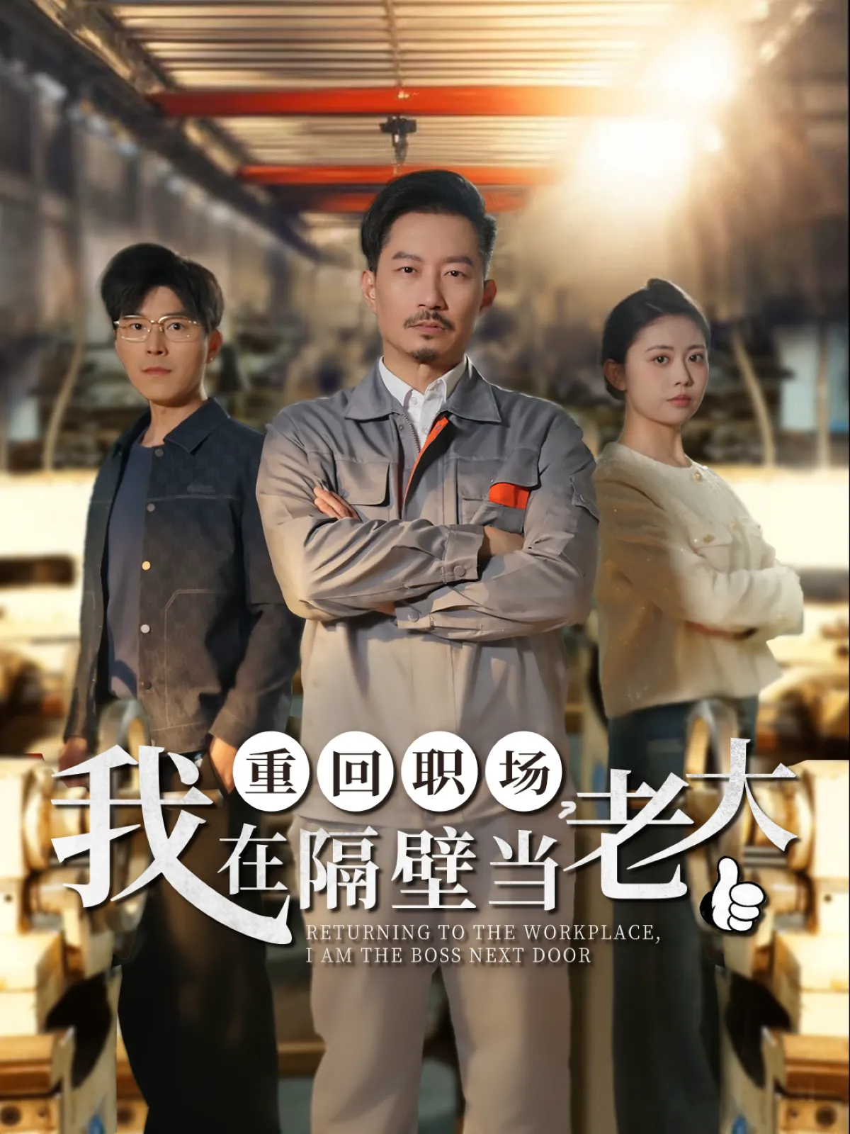 重回职场我在隔壁当老大