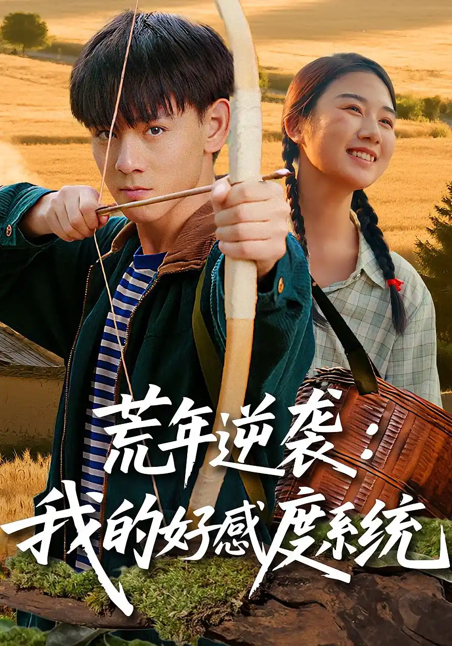 荒年逆袭：我的好感度系统&荒年逆袭我的好感度系统