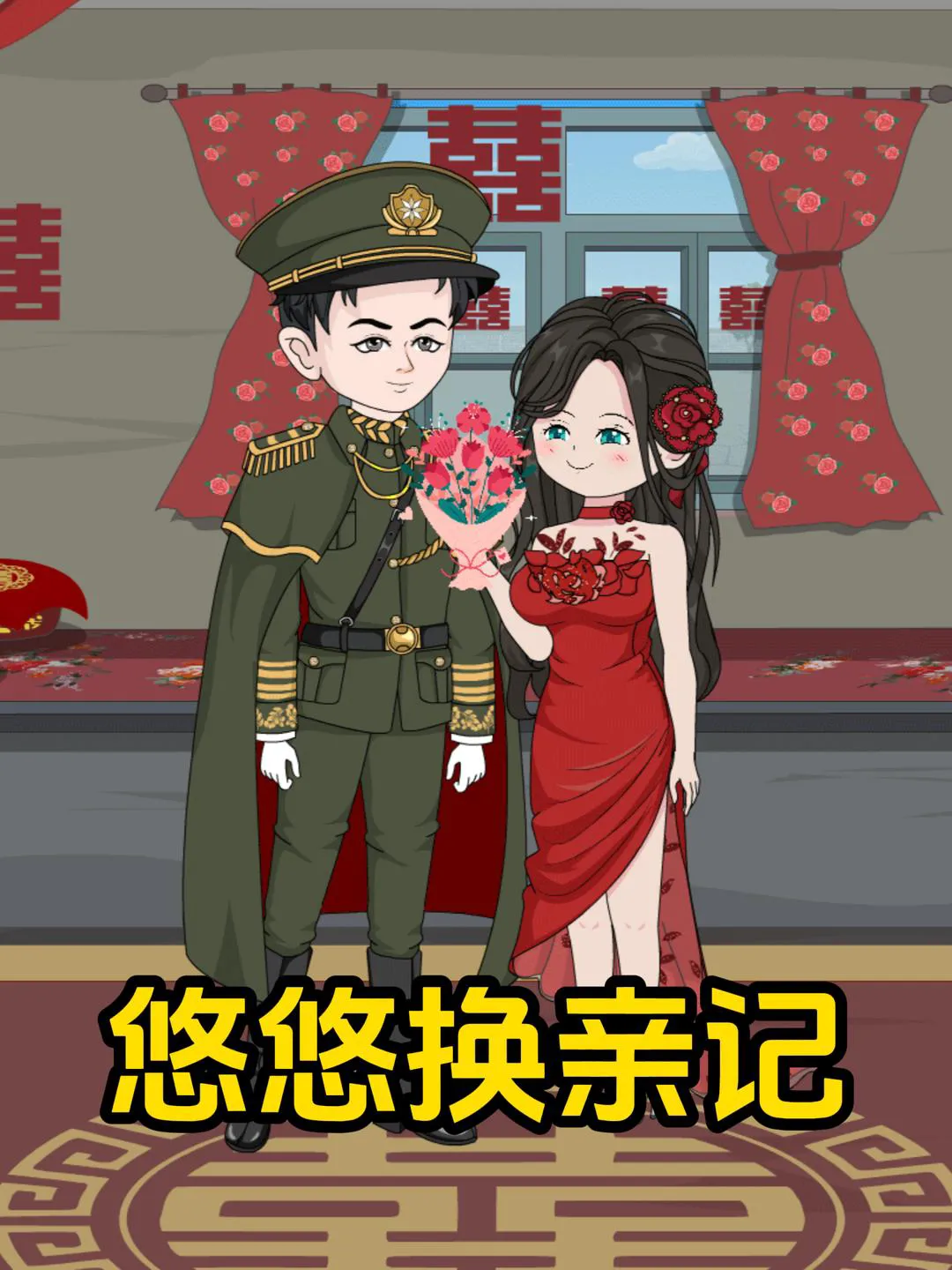 悠悠换亲记