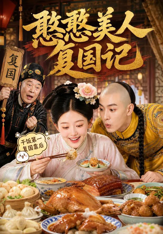 憨憨美人复国记