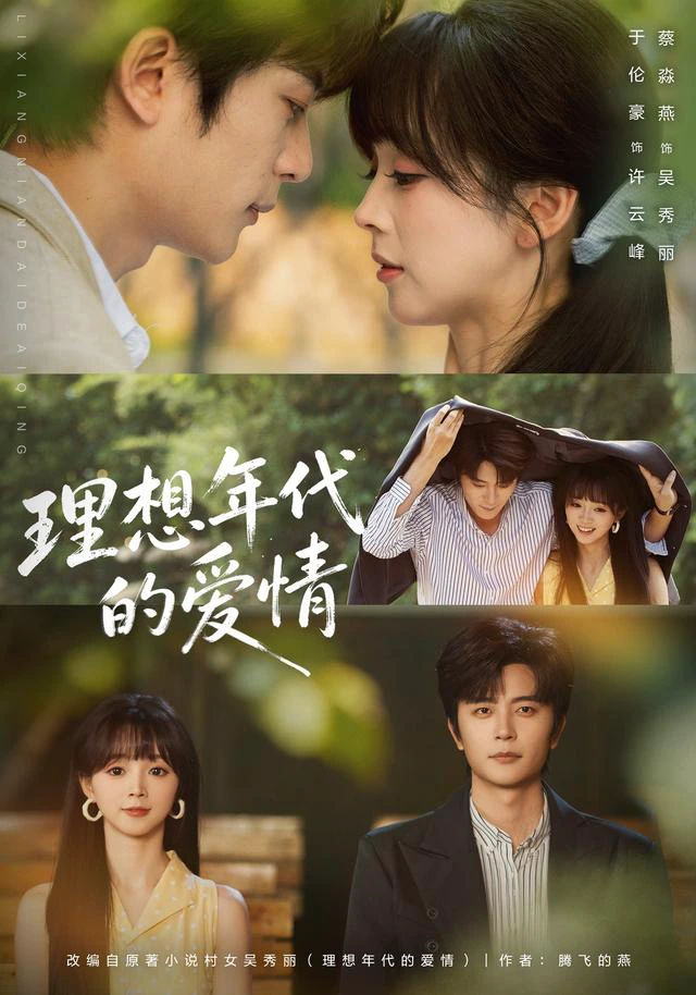 理想年代的爱情（1080P）