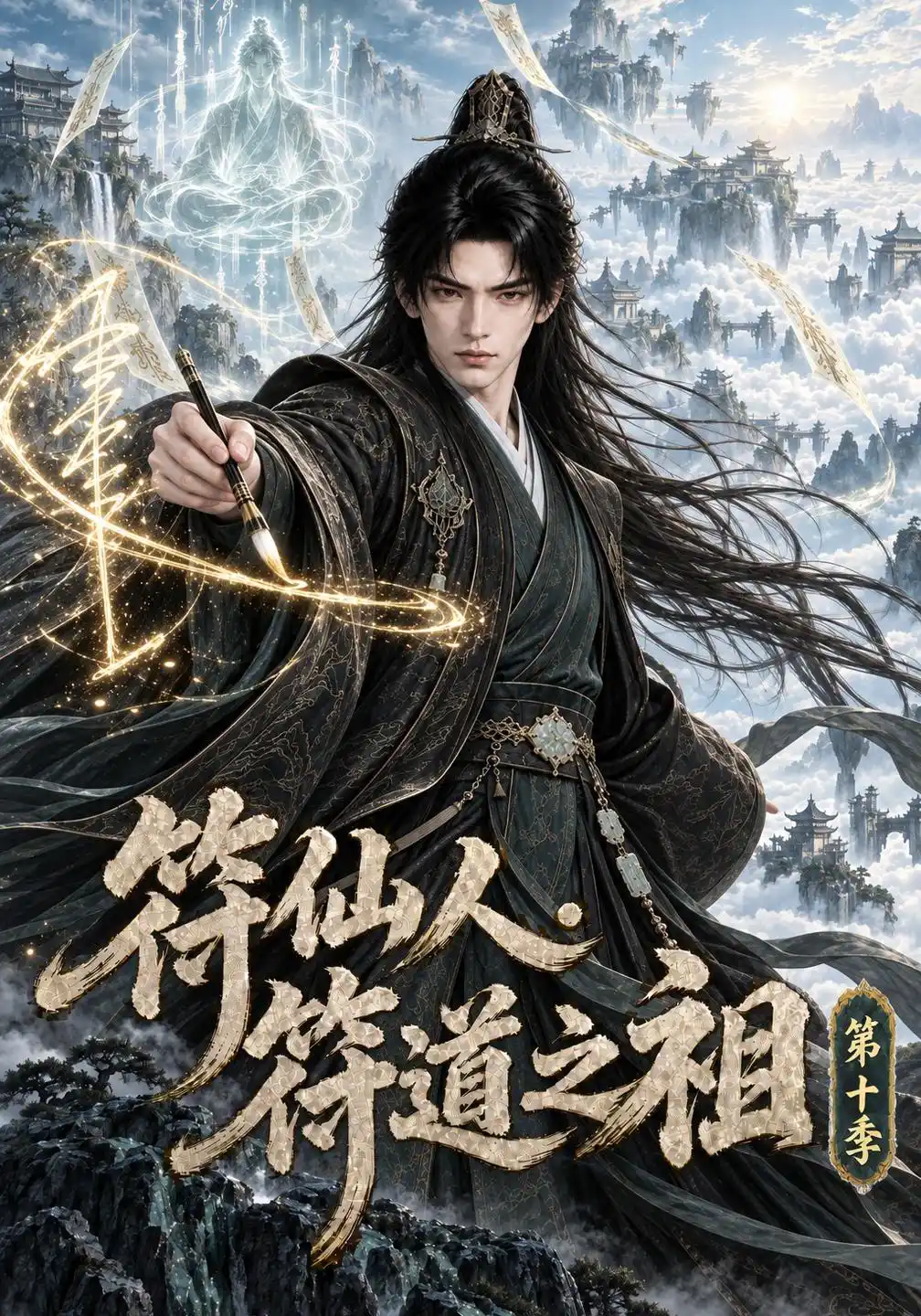 符仙人：符道之祖第十季