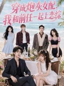 穿成炮灰女配，我和前任一起上恋综