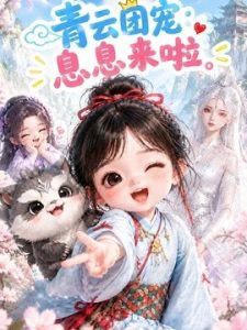 青云团宠：息息来啦