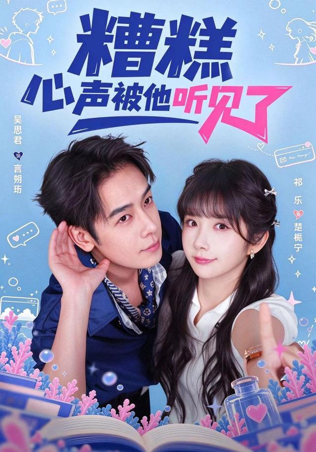 糟糕心声被他听见了