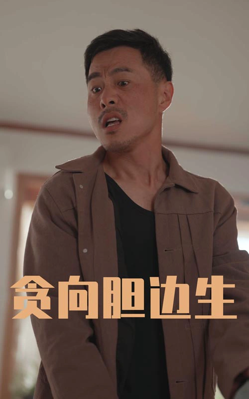 贪向胆边生