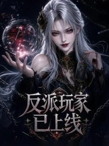 反派玩家已上线
