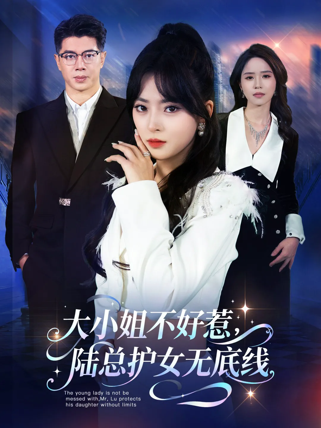 大小姐不好惹，陆总护女无底线
