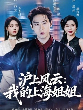 沪上风云：我的上海姐姐