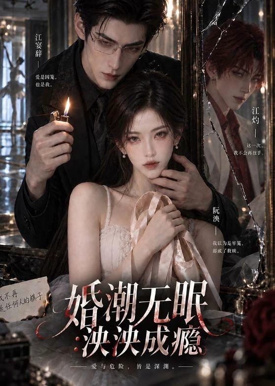 婚潮无眠：泱泱成瘾