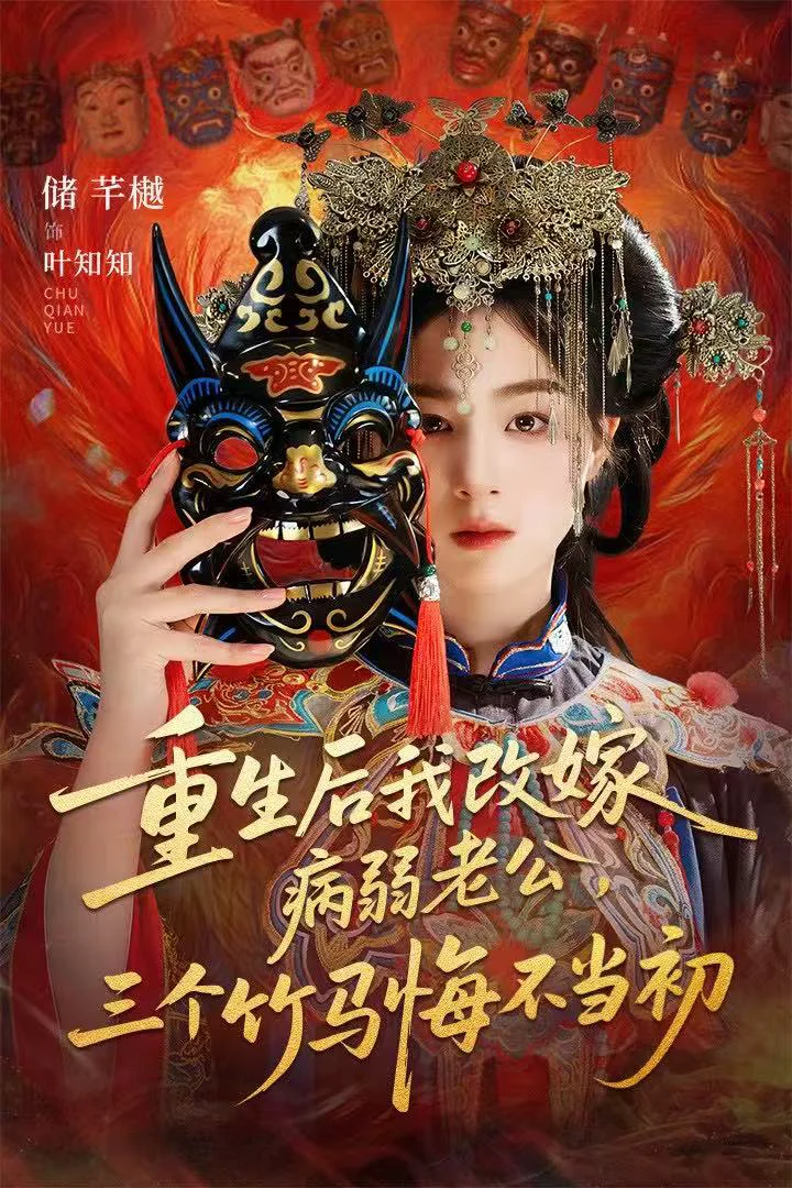 天命不渡负心人