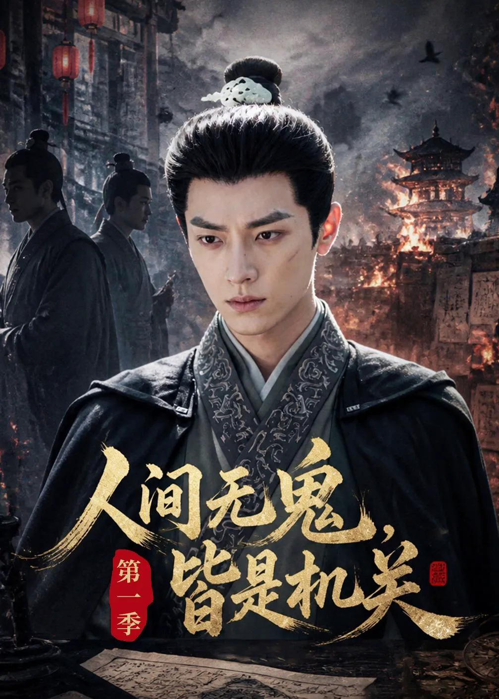 人间无鬼，皆是机关第一季