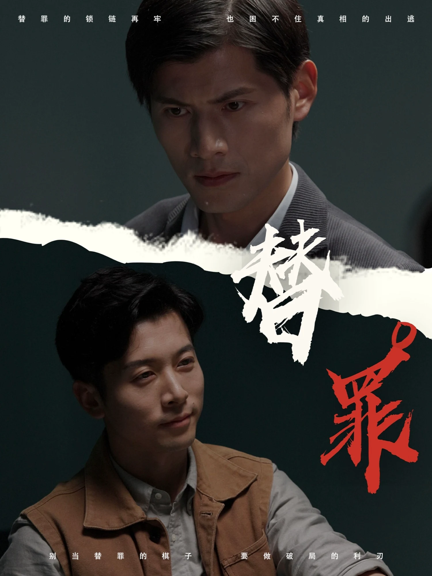 替罪