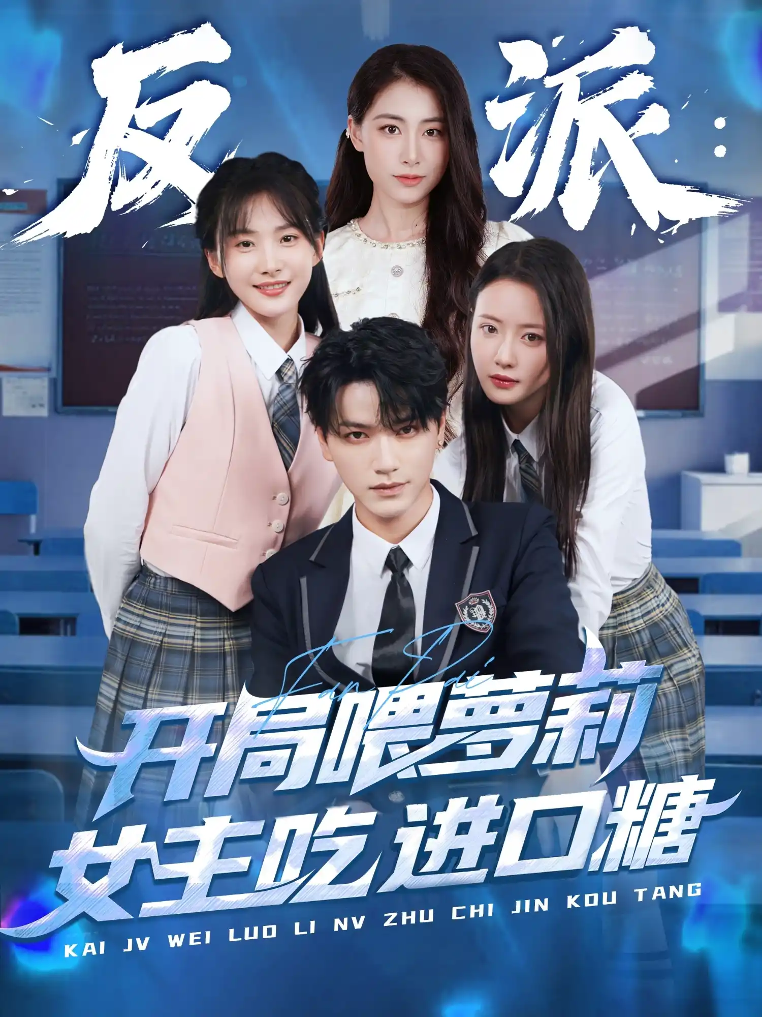 反派：开局喂萝莉女主吃进口糖&反派开局喂萝莉女主吃进口糖